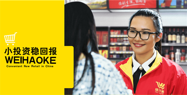 维好客便利店加盟